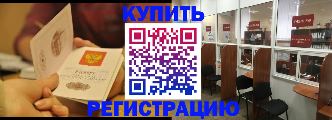 купить прописку в Ачинске