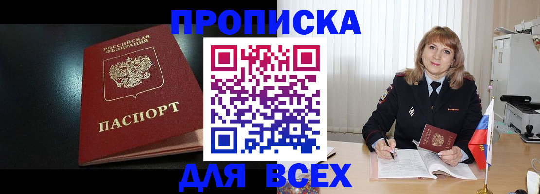 прописка в Ачинске