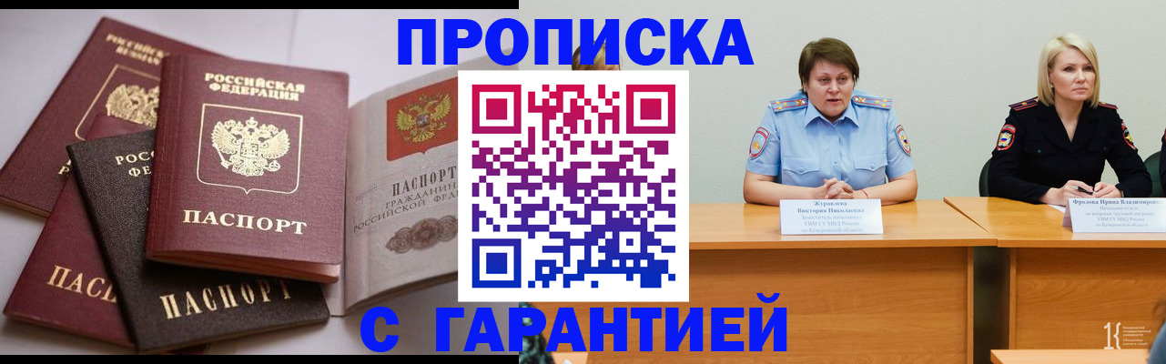 прописка регистрация в Ачинске